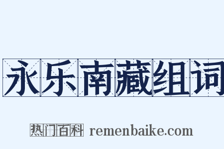 永乐南藏组词是什么意思的图片